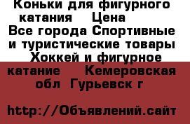 Коньки для фигурного катания. › Цена ­ 500 - Все города Спортивные и туристические товары » Хоккей и фигурное катание   . Кемеровская обл.,Гурьевск г.